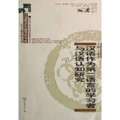 漢語作為第二語言的學習者與漢語認知研究