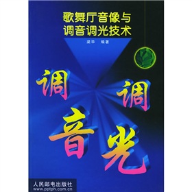 歌舞廳音像與調音調光技術