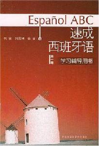 速成西班牙語（第1冊）