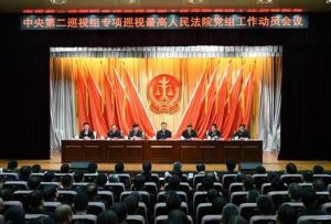 中華人民共和國最高人民法院第二巡迴法庭