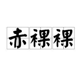 赤裸裸[詞語釋義]