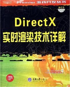 DirectX實時渲染技術詳解