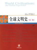 全球文明史[(美國)皮特·N.斯特恩斯所著書籍]