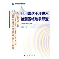 利用雷達干涉技術監測區域地表形變