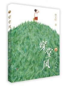 穿堂風[曹文軒小說]