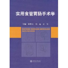 實用食管胃腸手術學