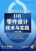 UG零件設計技術與實踐