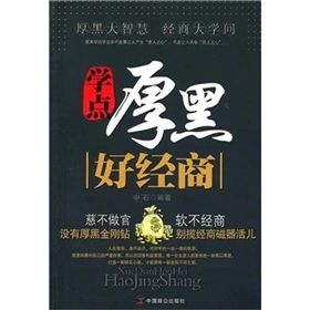 《學點厚黑好經商》