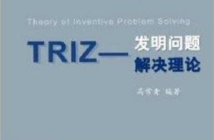 TRIZ：發明問題解決理論