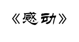 感動[祖海、蔡國慶合唱歌曲]