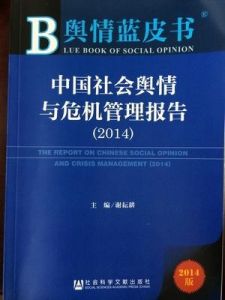 中國社會輿情與危機管理報告