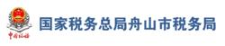 國家稅務總局舟山市稅務局