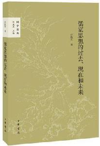 儒家思想的過去、現在和未來