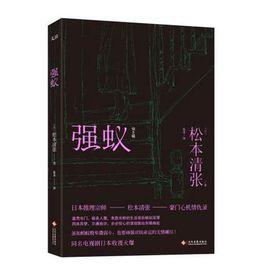 強蟻[松本清張原著小說]