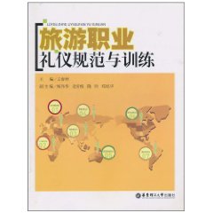 旅遊職業禮儀規範與訓練