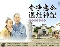 俞淨意公遇灶神記