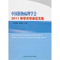 中國植物病理學會2011年學術年會論文集