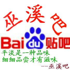 巫溪貼吧logo