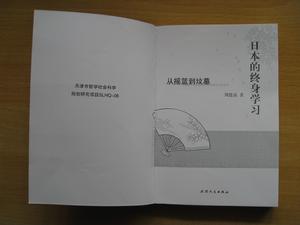 日本的終身學習——從搖籃到墳墓