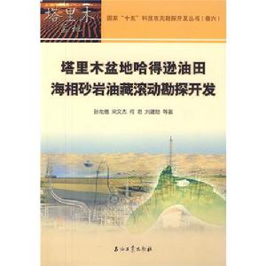 塔里木盆地哈得遜油田海相砂岩油藏滾動勘探開發