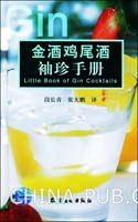 《金酒雞尾酒袖珍手冊》