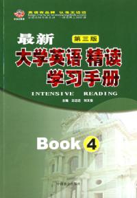 最新大學英語精讀學習手冊4