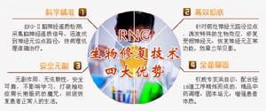 RNC現代生物療法