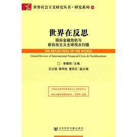 世界在反思：國際金融危機與新自由主義全球觀點掃描