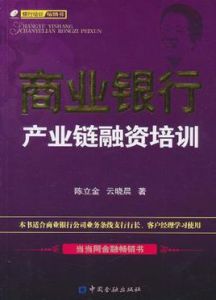 商業銀行產業鏈融資培訓