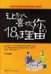 讓別人喜歡你的18個理由