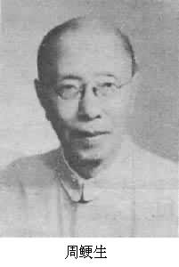 周鯁生(1889～1971)