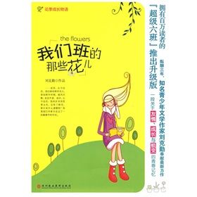 《我們班的那些花兒》