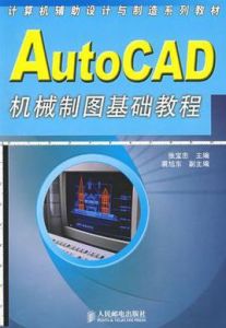 AutoCAD機械製圖基礎教程/計算機輔助設計與製造系列教材