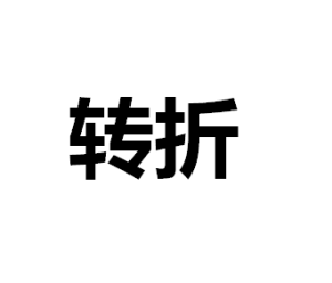 轉折[詞語]