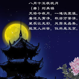 八月十五夜玩月[唐劉禹錫詩作]