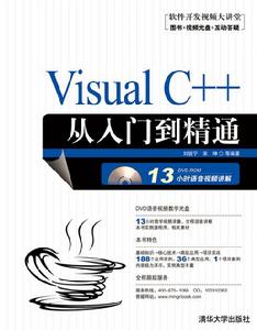 VisualC++從入門到精通[清華大學出版社出版圖書]