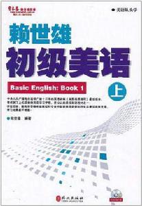 賴世雄初級美語（上）