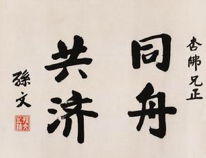 孫中山書法“同舟共濟”