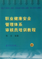 職業健康安全管理體系審核員培訓教程