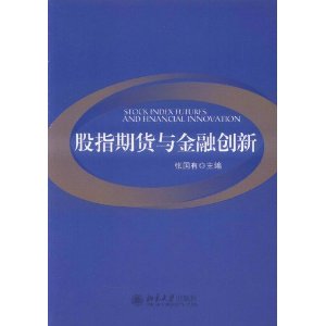 股指期貨與金融創新