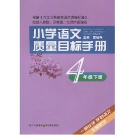 國小語文質量目標手冊·4年級下冊