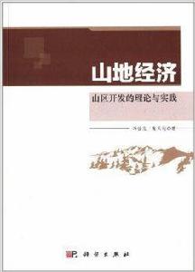 山地經濟：山區開發的理論與實踐