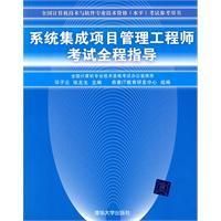 《系統集成項目管理工程師考試全程指導》