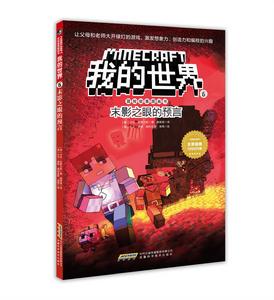 我的世界·冒險故事圖畫書6：末日之眼的預言