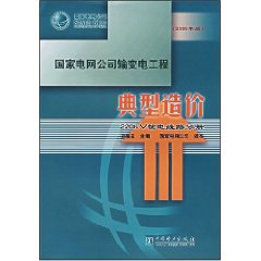 國家電網公司輸變電工程典型造價：220kV輸電線路分冊