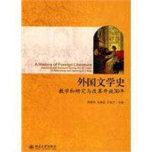 外國文學史教學和研究與改革開放30年