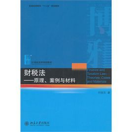 財稅法——原理、案例與材料