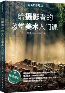 狗頭拍牛片2 給攝影者的8堂美術入門課