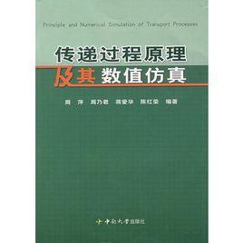 傳遞過程原理及其數值仿真