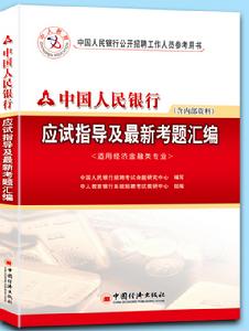 中人版中國人民銀行考試專用指導書